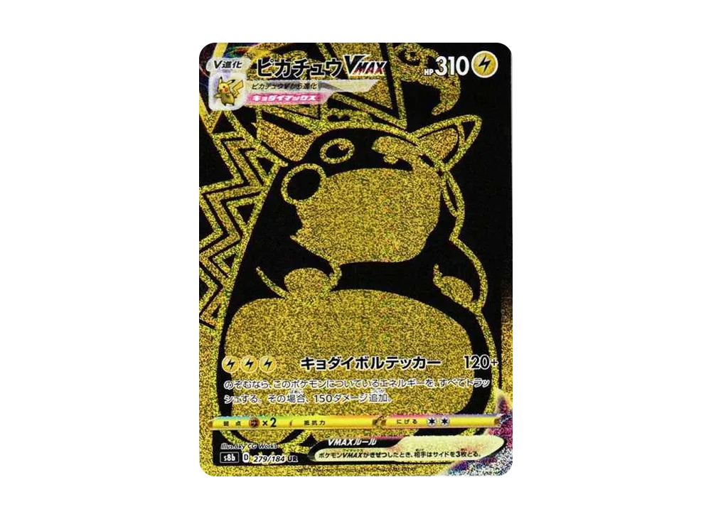 ピカチュウVMAX