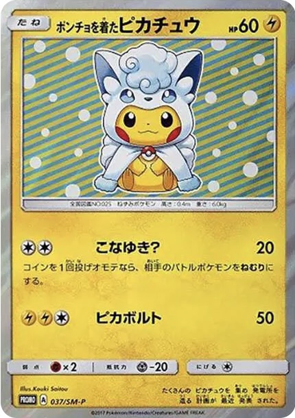 ポンチョを着たピカチュウ: プロモ