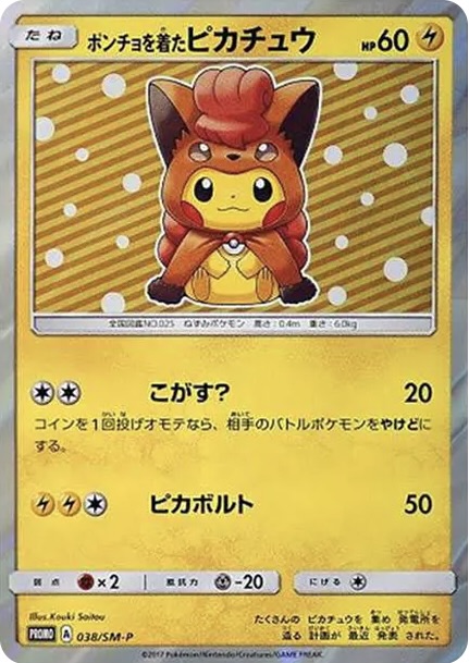 ポンチョを着たピカチュウ: プロモ