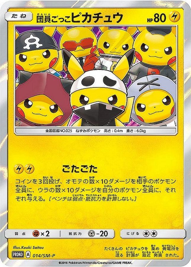 団員ごっこピカチュウ: プロモ