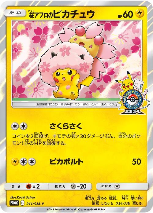 桜アフロのピカチュウ: プロモ