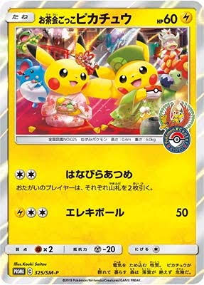 お茶会ごっこピカチュウ: プロモ