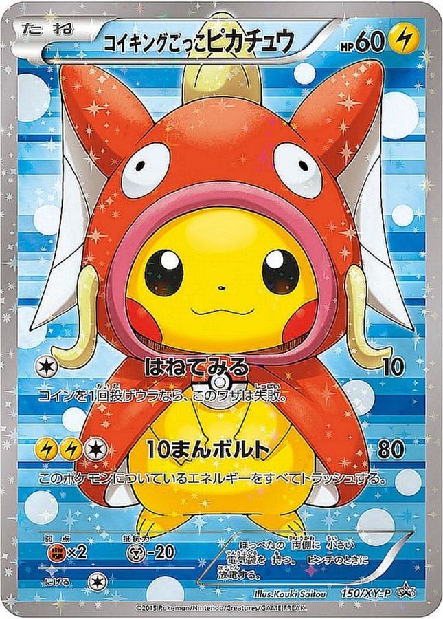 コイキングごっこピカチュウ: プロモ