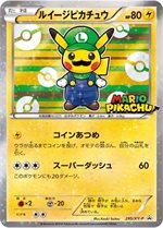 ルイージピカチュウ: プロモ