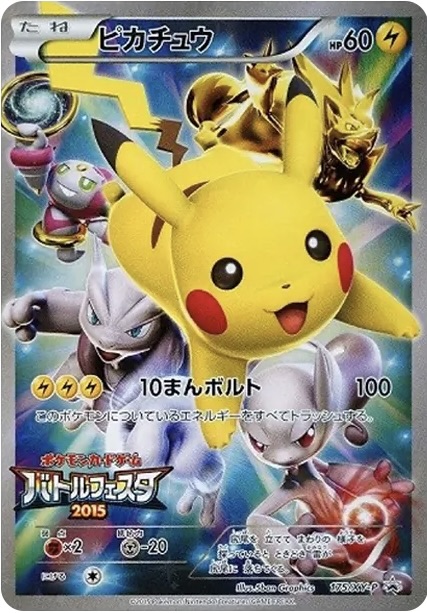 ピカチュウ: バトルフェスタ2015プロモ