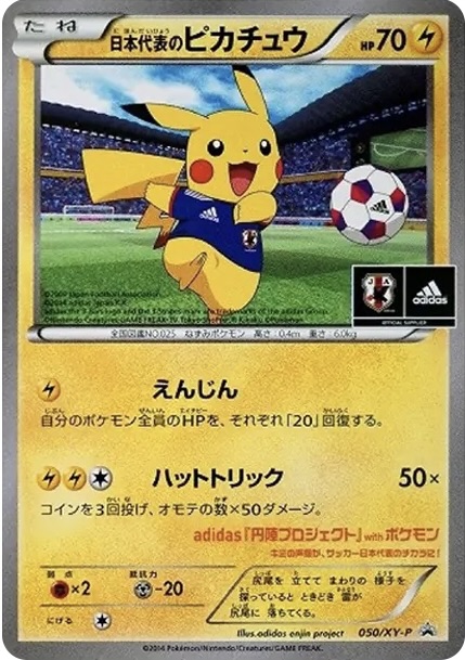 日本代表のピカチュウ: プロモ