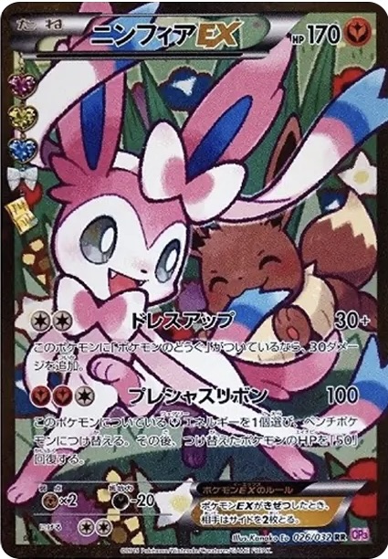 ニンフィアEX