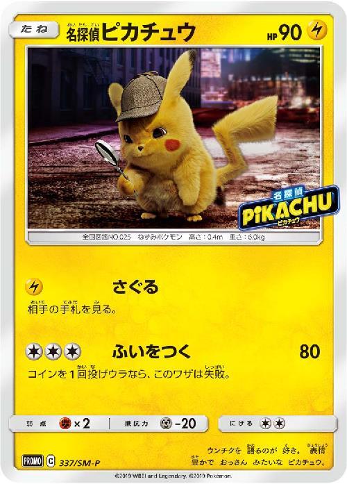名探偵ピカチュウ: プロモ