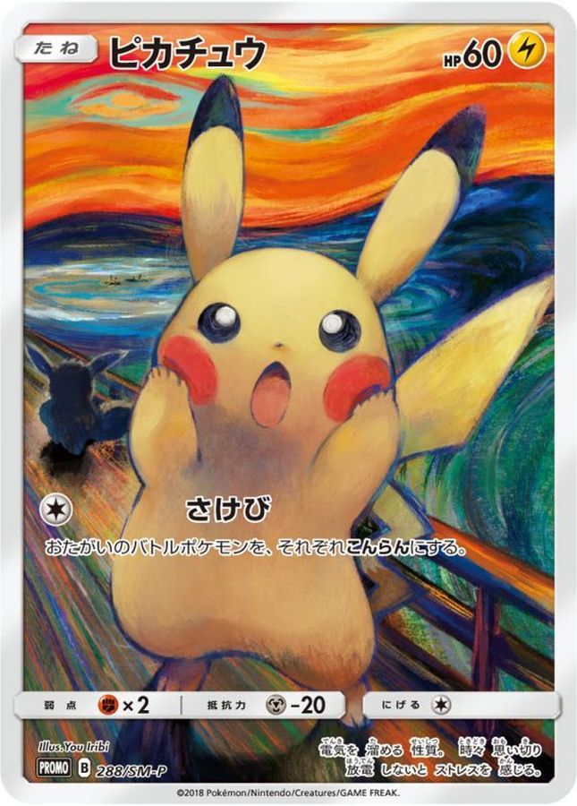 ピカチュウ ムンク展: プロモ