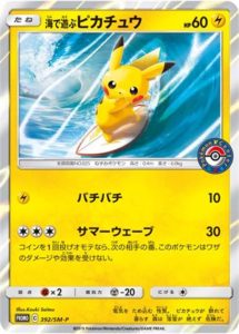 海で遊ぶピカチュウ: プロモ