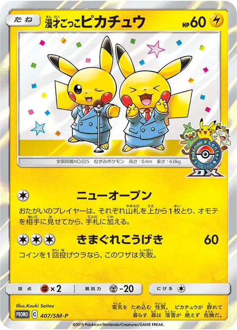 漫才ごっこピカチュウ: プロモ